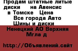 Продам штатные литые диски R17 на Авенсис Toyota в Томске › Цена ­ 11 000 - Все города Авто » Шины и диски   . Ненецкий АО,Верхняя Мгла д.